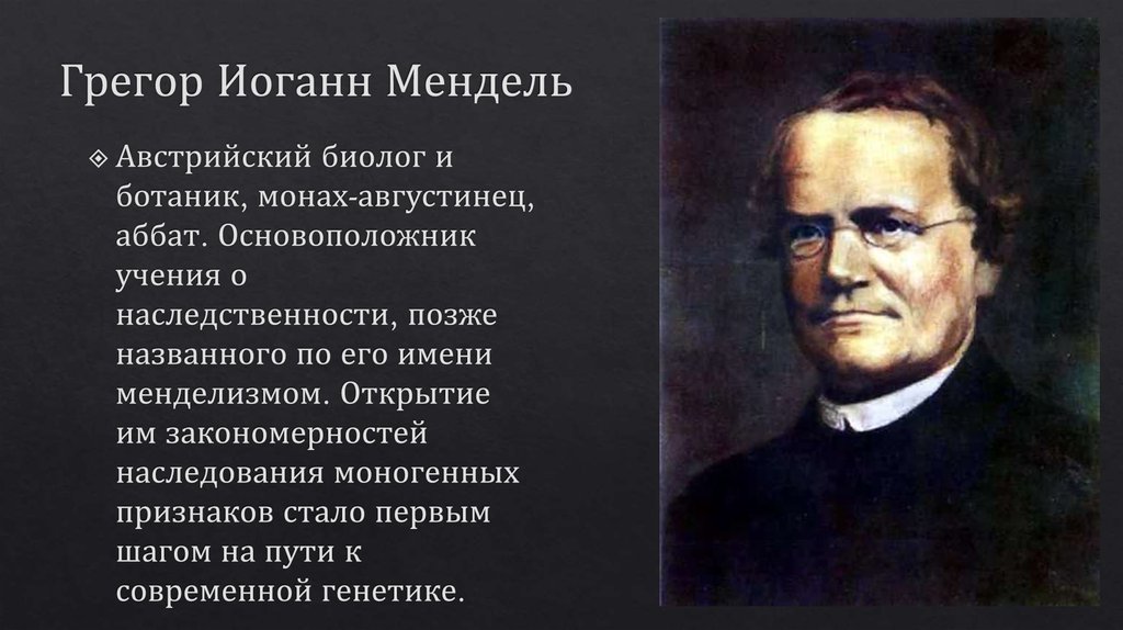 Биография менделя кратко. Грегор Мендель генетика. Иоганн Мендель генетик. Австрийский биолог, основоположник генетики Грегор Мендель. Грегор Иоганн Мендель презентация.