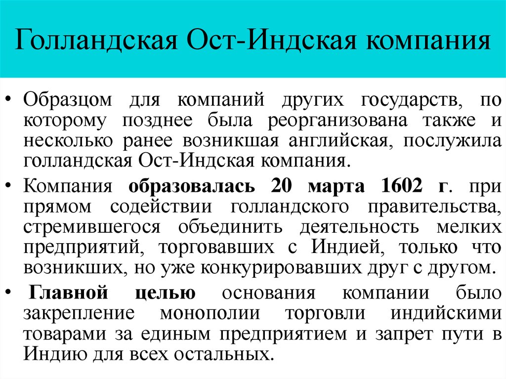 Компания ост. Нидерландская ОСТ-Индская компания. Голландская ОСТ индийская торговая компания. Голландская 