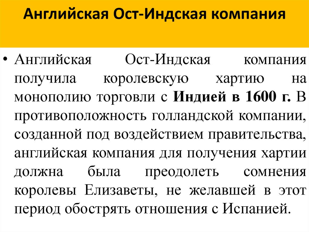 Деятельность ост индской компании великобритании план