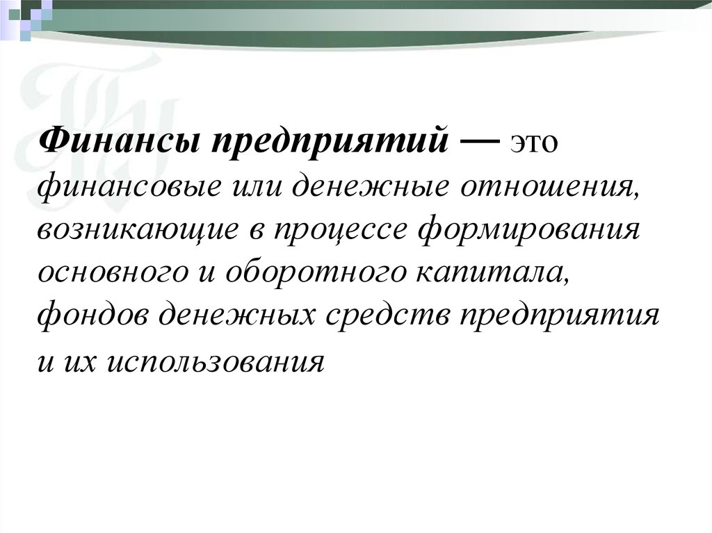 Денежные отношения. Финансы предприятия. Фонды это в финансах. Финансы предприятий это категория.