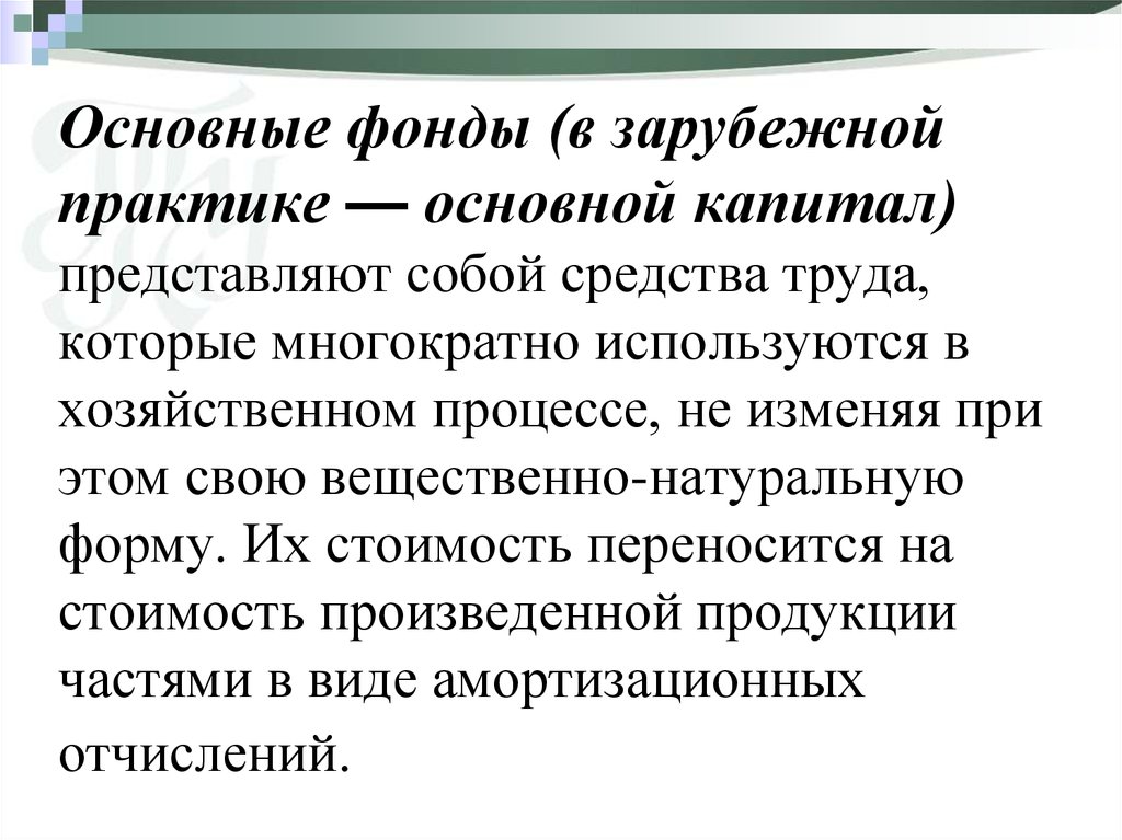 Капитал представляет собой. Средства труда представляют собой. Основной капитал это средства труда. Основные фонды это средства труда которые многократно.