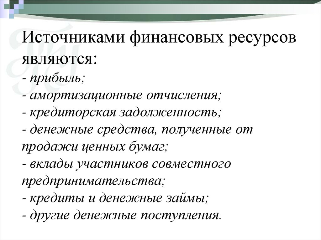 Ресурсами не являются. Источниками финансовых ресурсов являются. Источником финансовых ресурсов не являются:. Источники финансовых ресурсов явл. Источинкифиннасовых ресурсов.