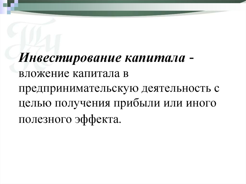 Капитал представляет собой. Цель инвестиционного капитала. Цели инвестирования капитала. Назовите сферы инвестирования капитала. Инвестиционный капитал создается с целью.