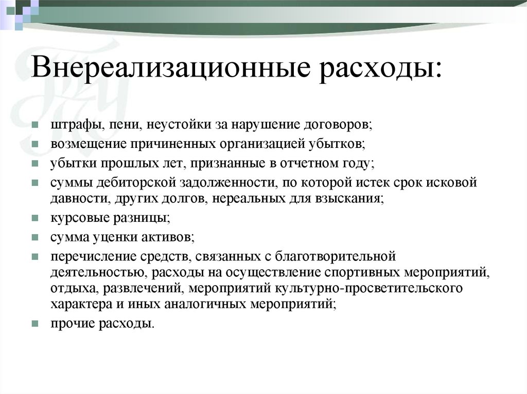 Налог на прибыль включается в расходы. Внереализационные расходы. Внереализационные расходы пример. Прочие внереализационные расходы включают в себя. Что относится к внереализационным расходам.