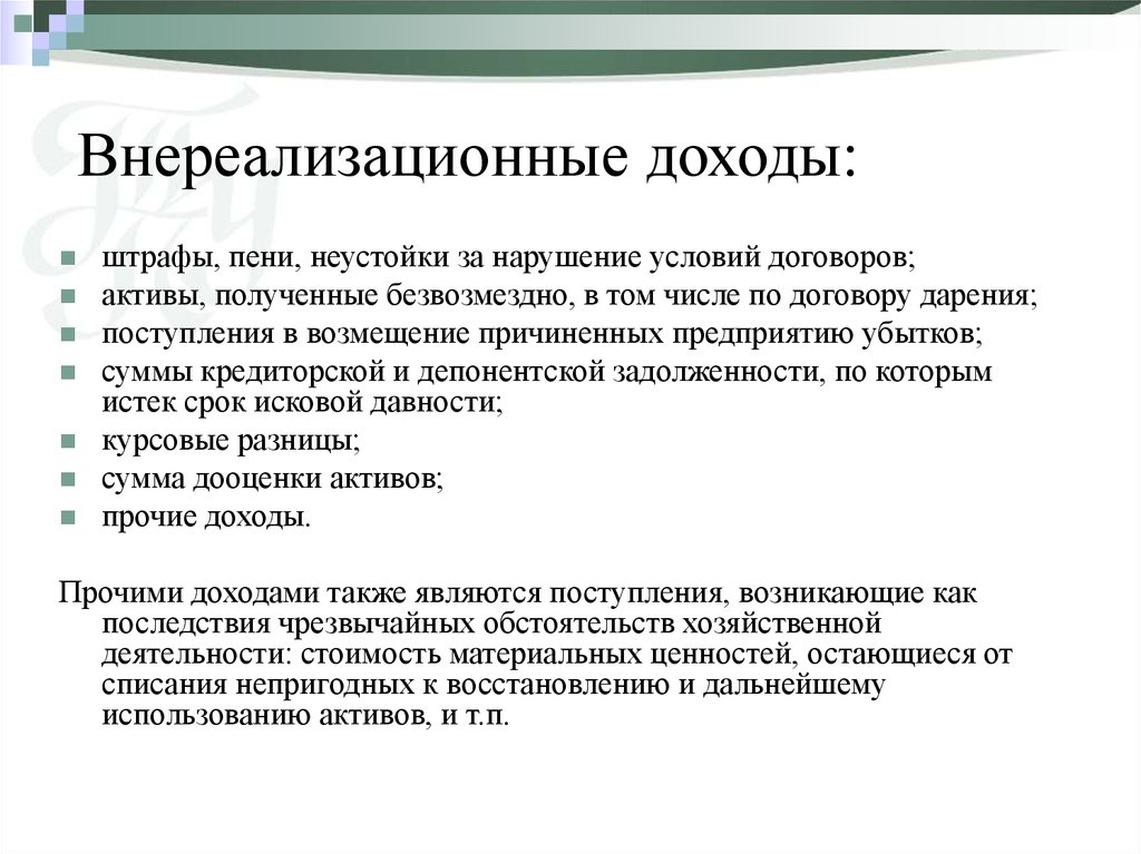 Актив полученный безвозмездно. Что относится к внереализационным доходам. Внереализационными доходами являются. Внереализационные доходы. Пеня и штраф отличия.