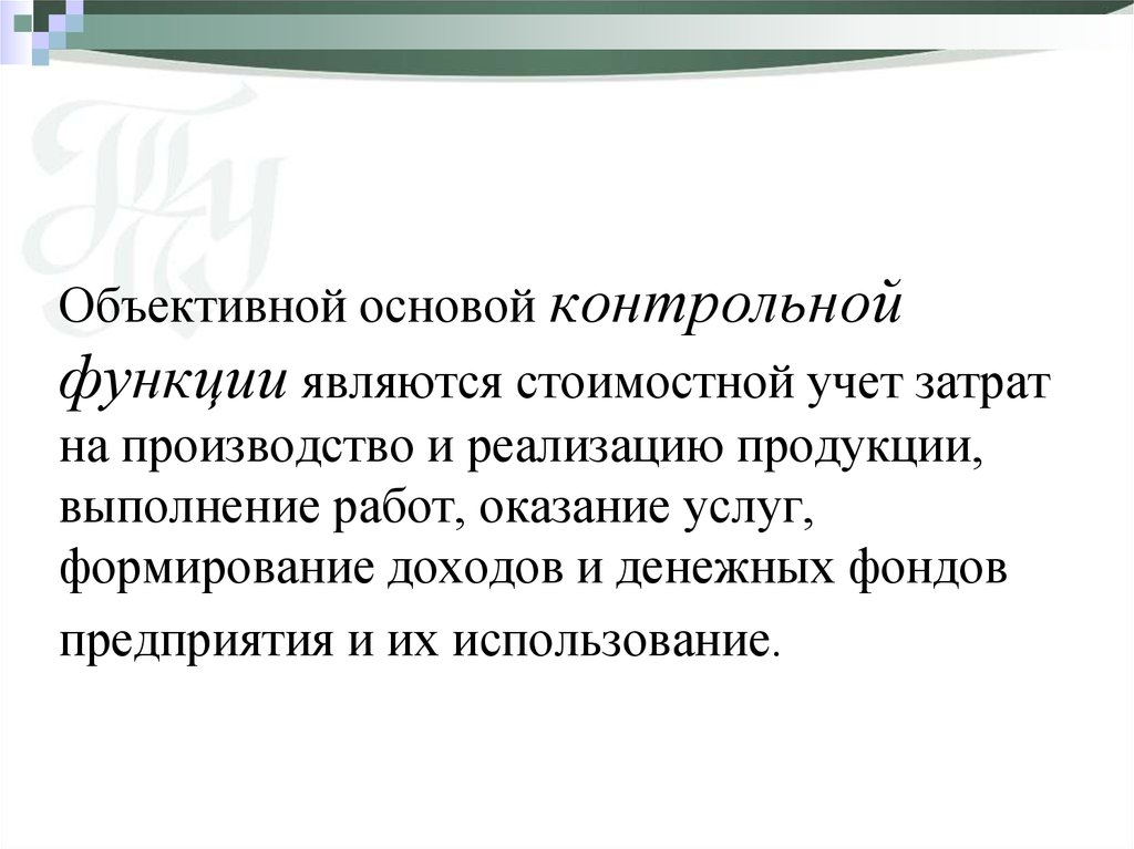 Посредством функции. Объективные основы мировой экономики. Объективной основой контрольной функции является. Объективные основы функционирования экономики. Объективная основа формирования финансового рынка это.