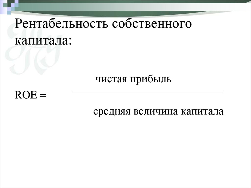 Общая рентабельность собственного капитала. Рентабельность собственного капитала.