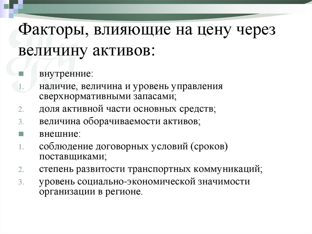 Факторы повышения цен. Факторы влияющие на цену. Факторы влияющие на величину стоимости. Факторы влияющие на оборачиваемость активов. Внутренние факторы влияющие на оборачиваемость активов.