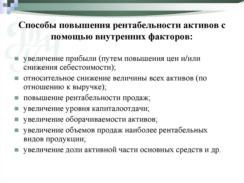 Метод увеличение. Возможные пути повышения рентабельности активов предприятия. Каковы пути повышения уровня рентабельности. Способы повышения рентабельности активов. Мероприятия по увеличению рентабельности.