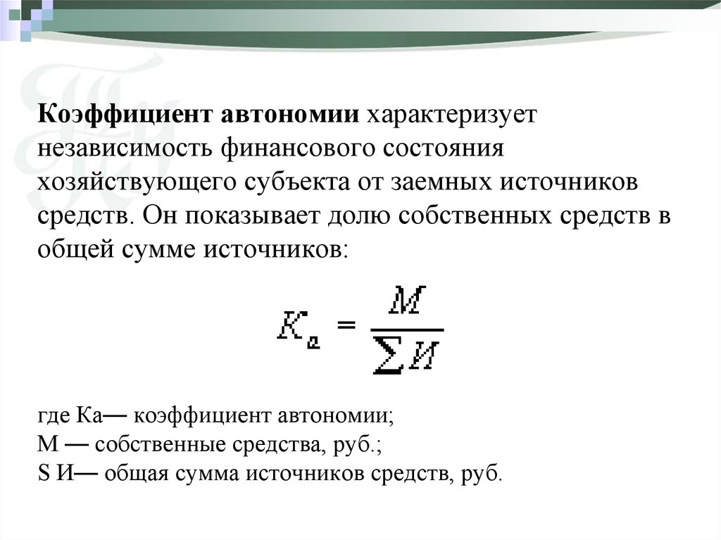 Коэффициент автономии по строкам. Коэффициент финансовой автономии формула. Коэффициент концентрации заемного капитала по балансу. Коэффициент финансовой независимости автономии формула. Коэффициент собственного капитала к заемным средствам формула.