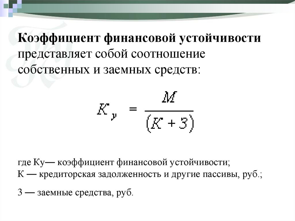 Определим что представляет собой. Коэффициент финансовой устойчивости рассчитывается по формуле. Фин устойчивость формула. Показатели фин устойчивости формулы. Коэффициент финансовой стабильности формула.