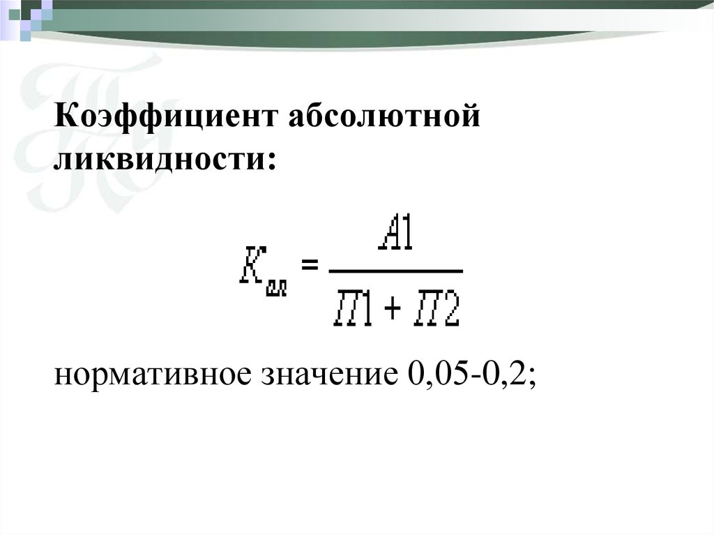 Расчет ликвидности формула. Коэффициент абсолютной ликвидности формула. Формула расчета коэффициента абсолютной ликвидности. Абсолютные показатели ликвидности. Коэффициент абсолютной ликвидности ликвидности.