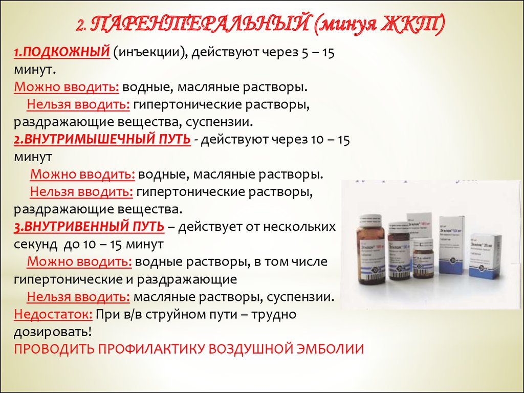 Внутривенно можно вводить. Гипертонические растворы пути введения. Внутривенно нельзя вводить гипертонические растворы. Масляные растворы вводятся. Гипертонические растворы для внутривенного введения.