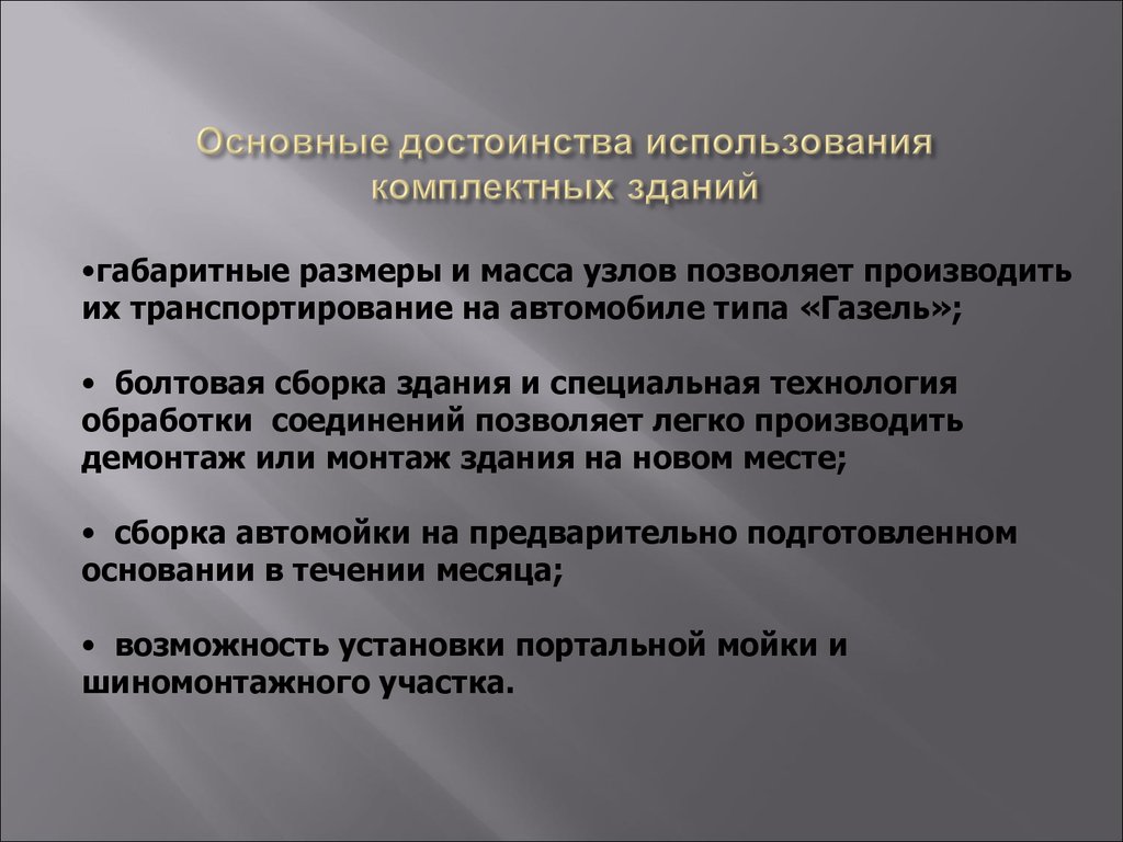 Использовать это преимущество. Входящий в здание пользуется преимуществом.