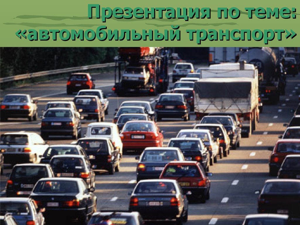 Автомобильный транспорт - презентация онлайн