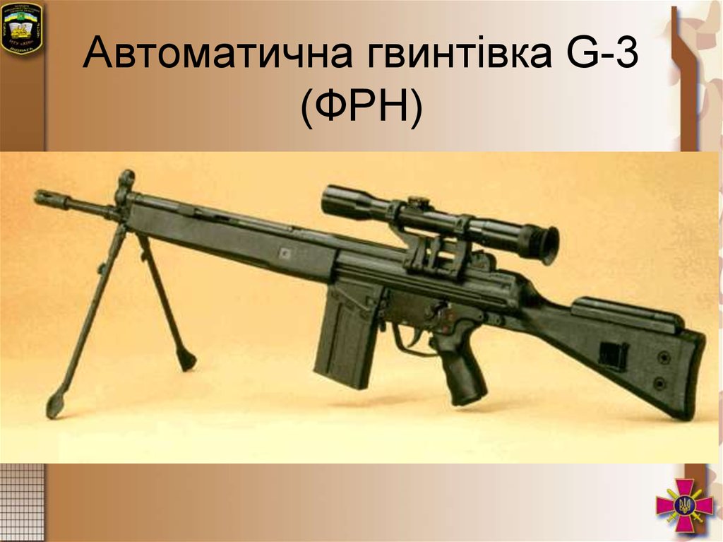 Автоматична гвинтівка G-3 (ФРН)