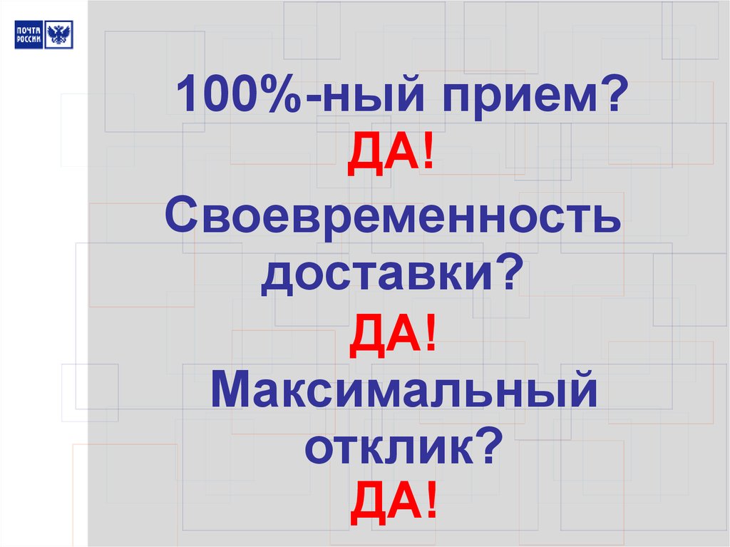 Максимальный прием. Своевременность доставки.