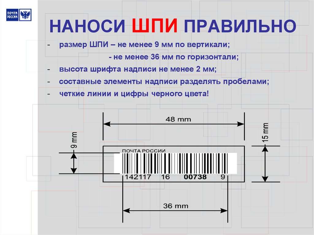 Проверить шпи по почте. Шпи почтового отправления. Штрих код почты. Штриховой почтовый идентификатор. Номер шпи.