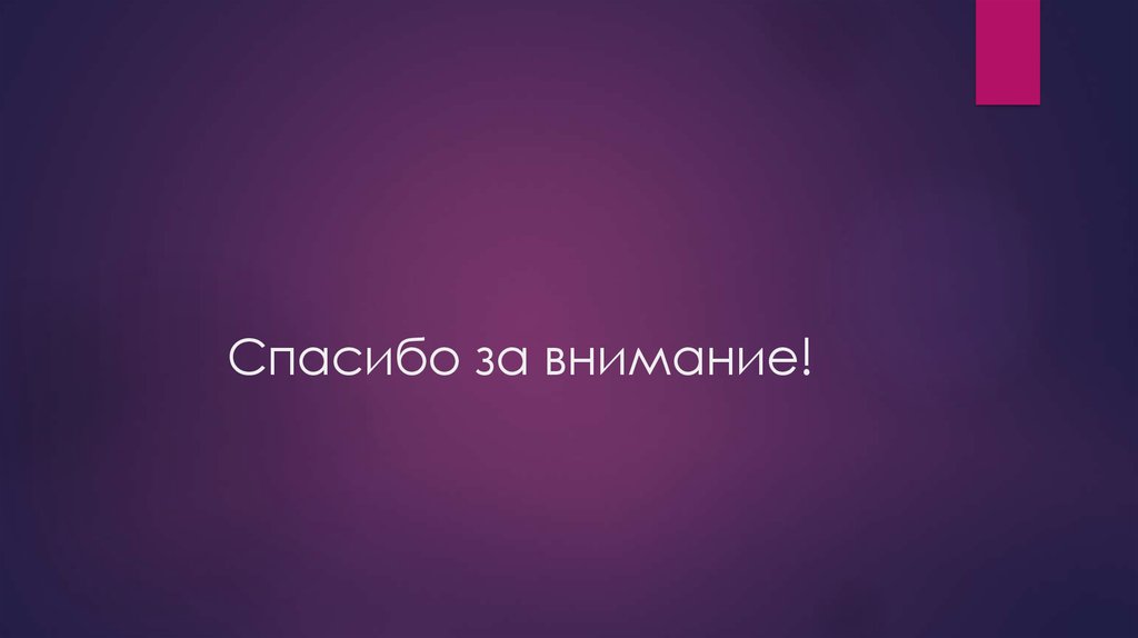 Спасибо за внимание!