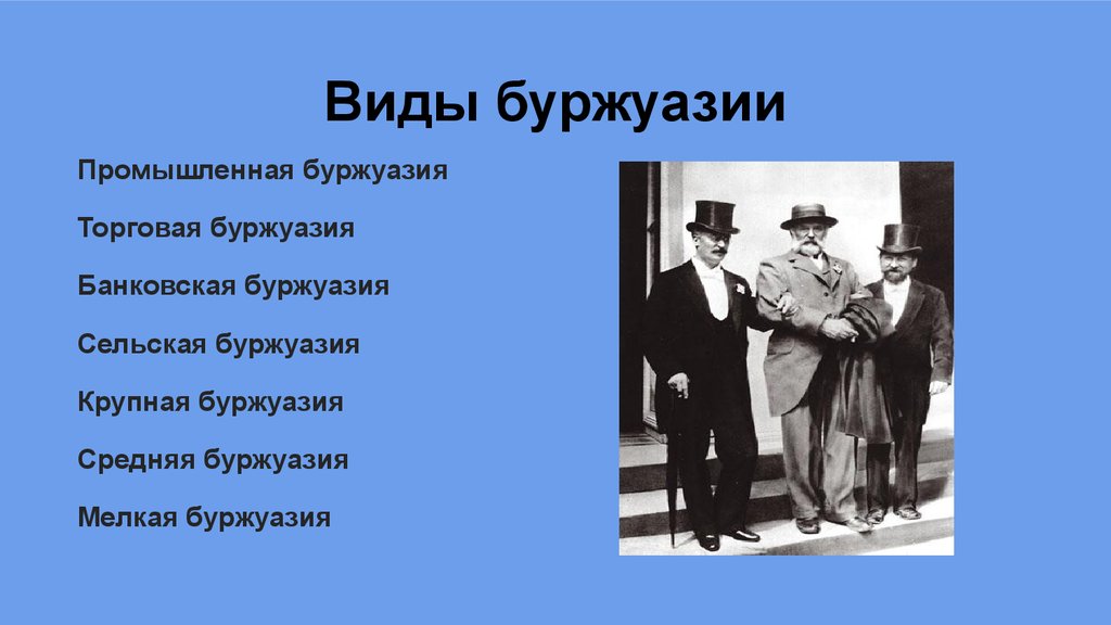 Буржуазия это в истории. Виды буржуазии. Представители буржуазии. Формирование буржуазии. Торгово Промышленная буржуазия.