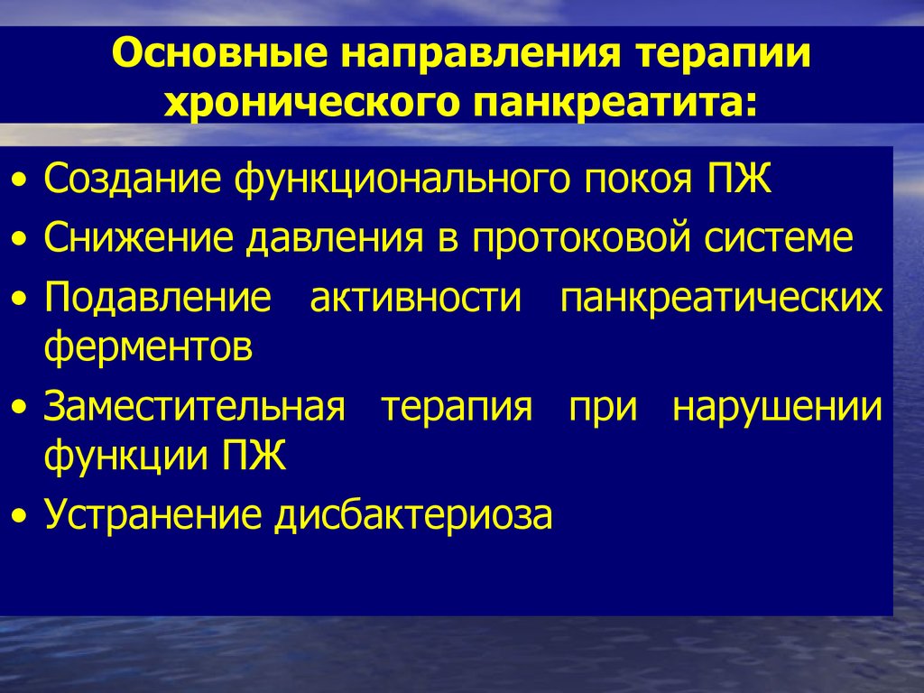 Презентация на тему хронический панкреатит