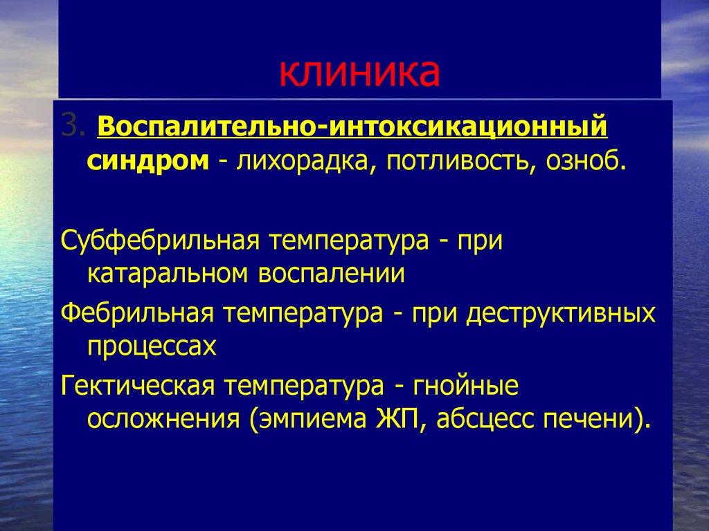 Воспалительный синдром. Интоксикационно воспалительный синдром. Лихорадочный синдром и интоксикационный. Интоксикационный синдром клиника. Патогенез интоксикационно воспалительного синдрома.