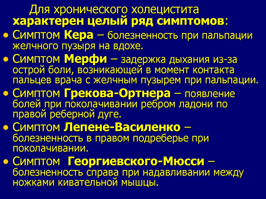 Признаки хронического холецистита поджелудочной железы. Хронический холецистит симптомы. Симптомы острого холецистита по авторам. Для острого холецистита характерно. Симптом Кера при хроническом холецистите.