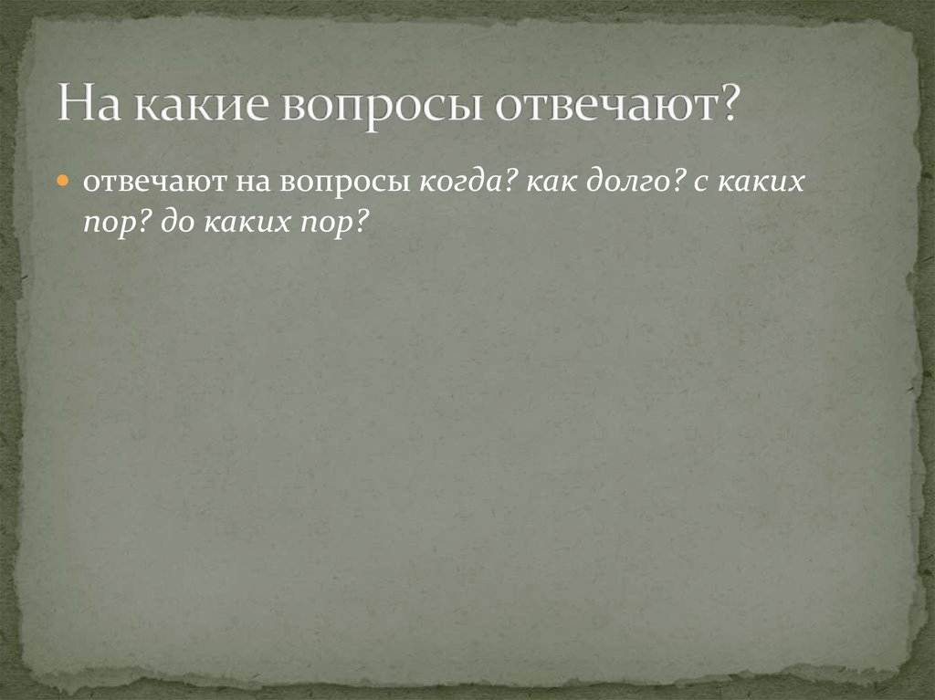 На какие вопросы отвечают?