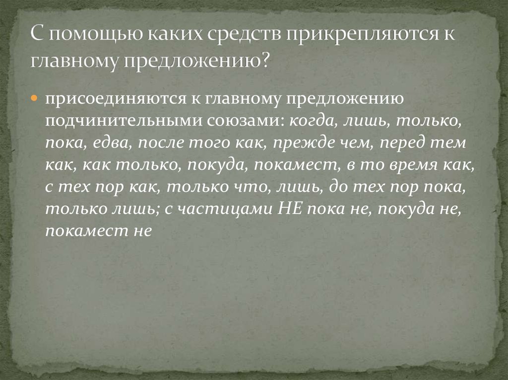 Придаточное обстоятельство (время) - презентация онлайн