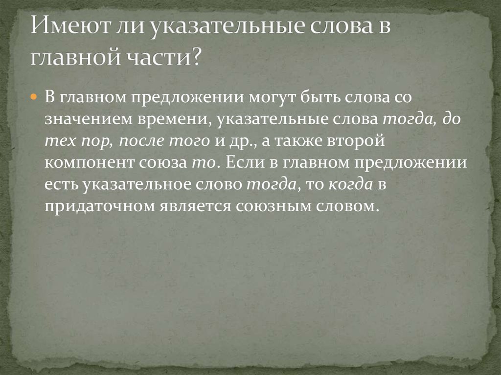 Имеют ли указательные слова в главной части?