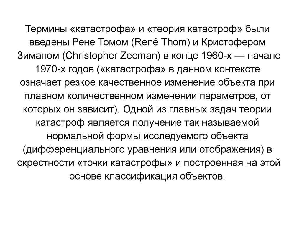 Теория катастроф. Рене том теория катастроф. Теория катастроф (р. том). Математическая теория катастроф. Теория катастроф Рене Тома кратко.