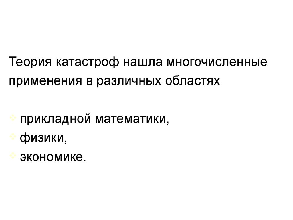 Автор теории катастроф. Теория катастроф. Математическая теория катастроф. Прикладная теория катастроф. Гипотеза катастроф.