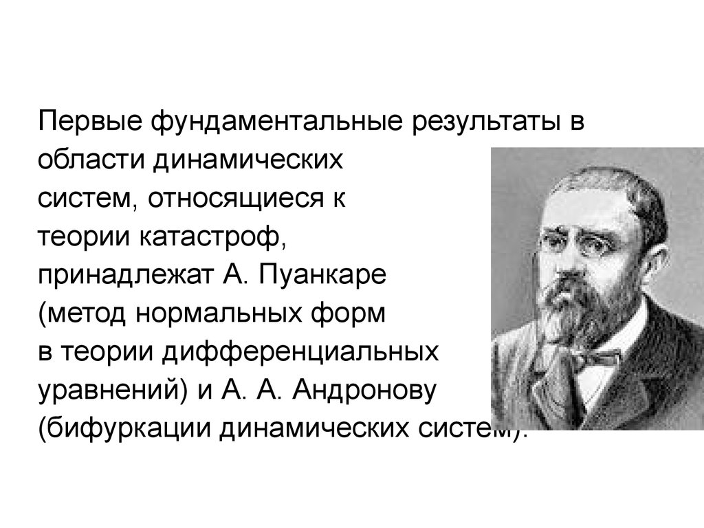 Математические теории. Пуанкаре о дифференциальных уравнениях. Качественная теория дифференциальных уравнений Пуанкаре. Метод Пуанкаре Андронова. Бифуркация Пуанкаре.