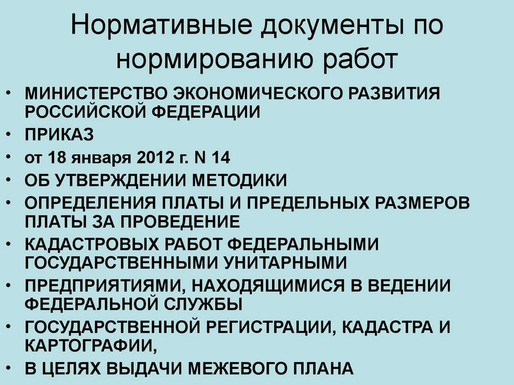 Утверждающие методы. Документы нормирования. Нормирующие документы. Нормирование землеустроительных работ. Документы нормирующие гос властью.