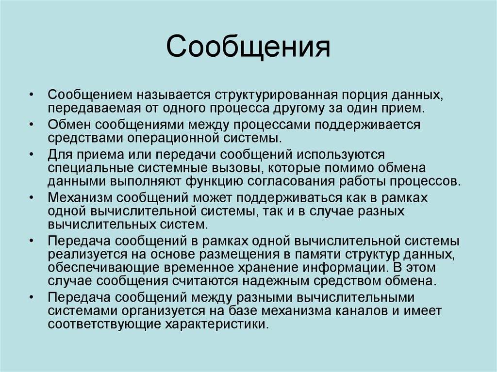 Организация обмена. Что называется сообщением?. Передаваемая порция данных. Категории средств обмена информацией между процессами. Передача сообщений как называется.