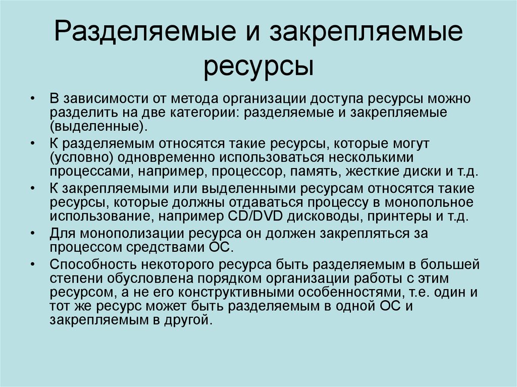 Организовать ресурс. Разделяемые ресурсы. Методы разделения ресурсов. Разделяемые и неразделяемые ресурсы. Разделяемый ресурс это.