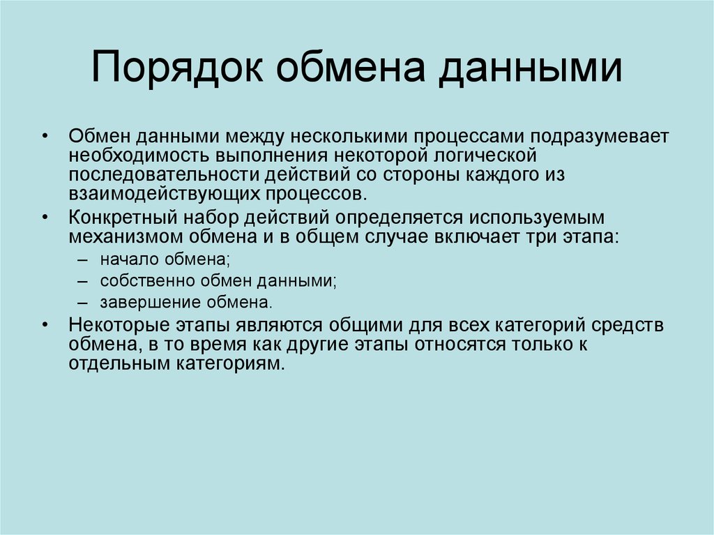 Управление обмена. Порядок обмена информацией. Правила обмена данными. Категории средств обмена информацией. Обмен данными между процессами.