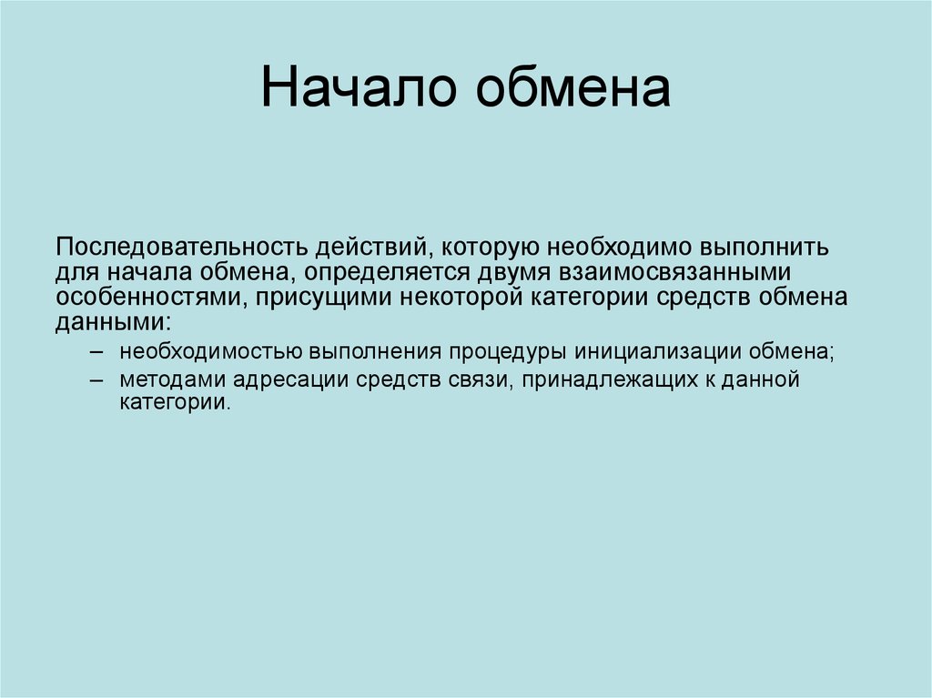 Процессы взаимодействия и обмена информацией. Начинаем обмен. Когда начался обмен.