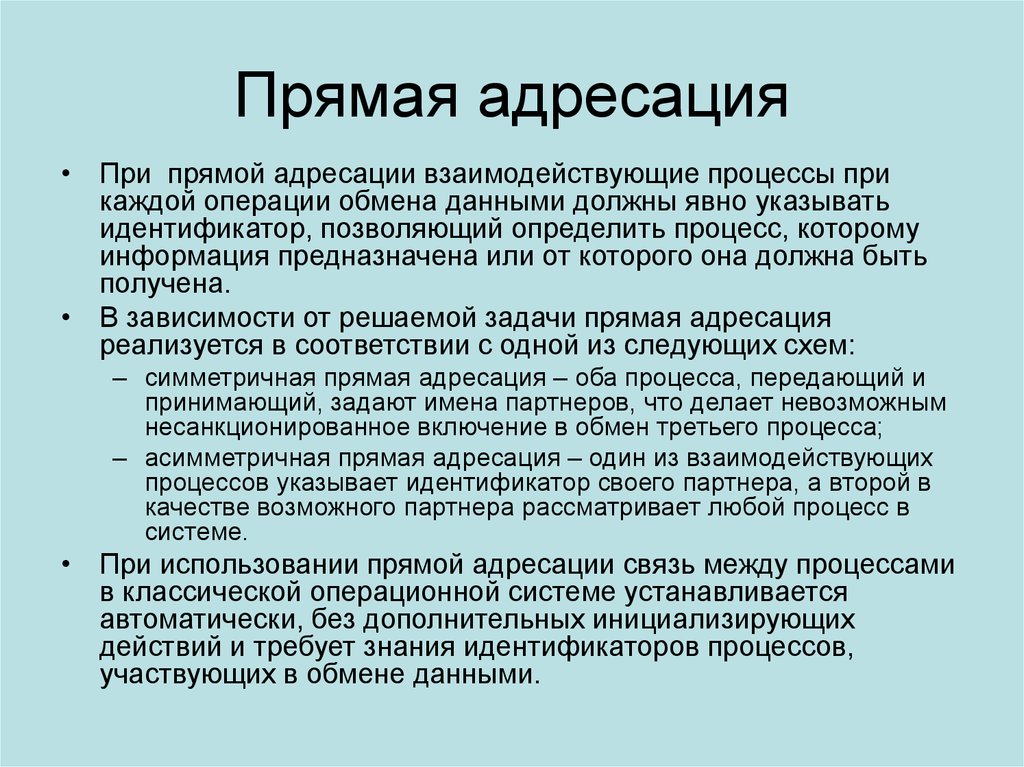 Процессы взаимодействия и обмена информацией. Прямая адресация. Непосредственный способ адресации. Адресация предназначена …. Процесс обмена данными процедуры.