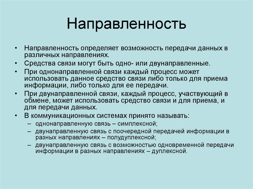 Возможности передачи. Направленность текста это. Односторонняя направленность. Определить направленность текста. Возможность это определение.