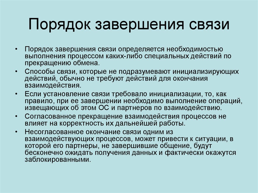 Специальные действия. Порядок связи. Завершение коммуникации. Определить порядок связи. Порядок завершения обсоужмвае.