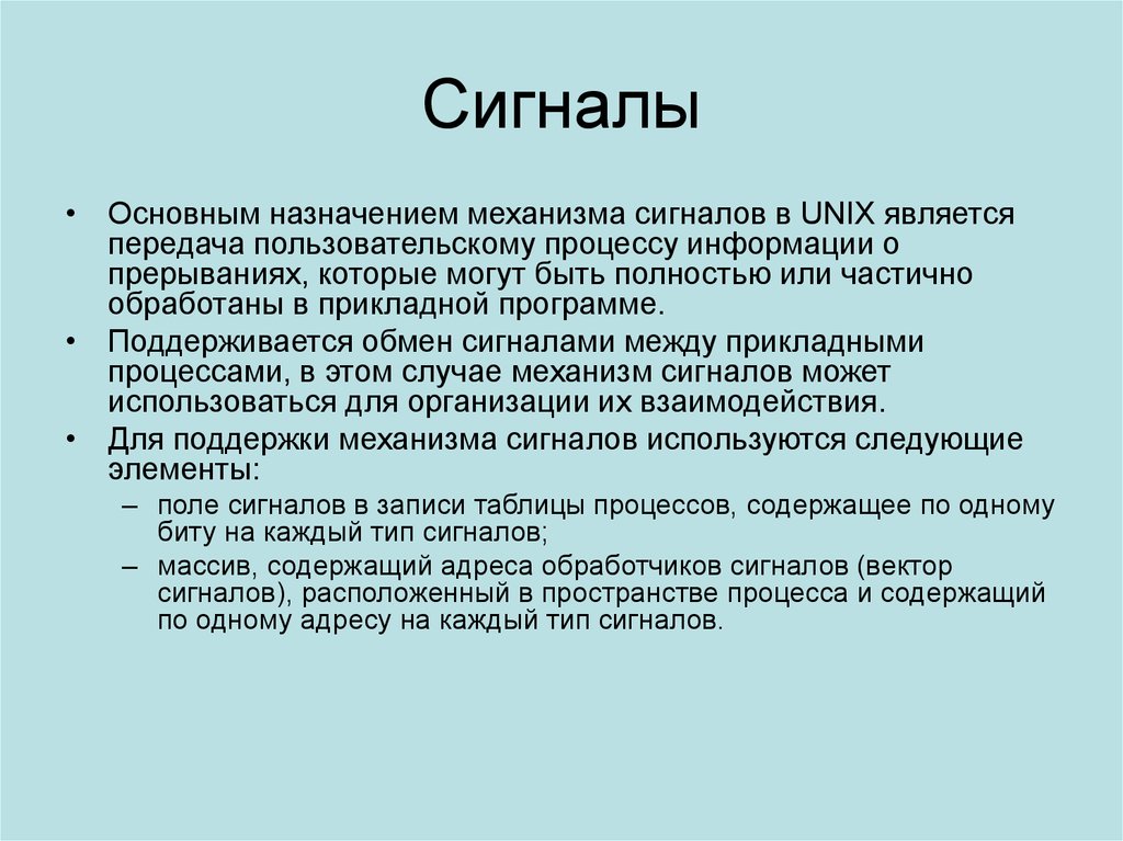 Процесс использующий. Механизмы взаимодействия процессов в ОС. Взаимодействие процессов с сигналами.. Сигналы Юникс таблица. Взаимодействие процессов Юникс.