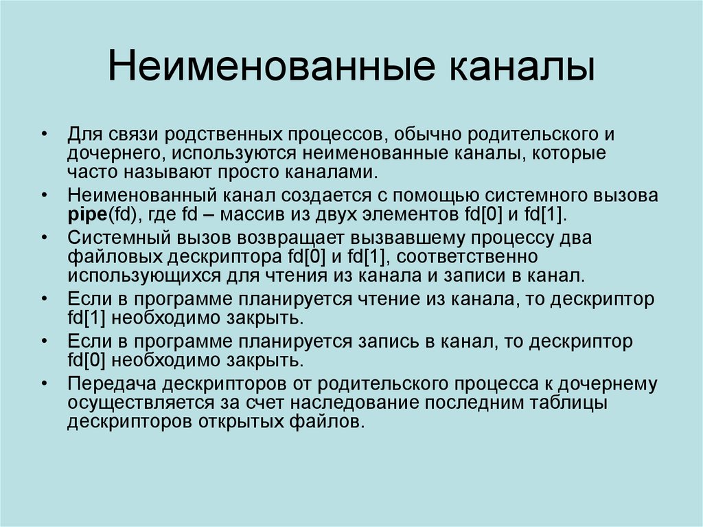 Используются соответственно. Взаимодействие родительского и дочернего процесса.. Именованные и неименованные каналы. Именованный канал пример. Именованные и неименованные структуры.