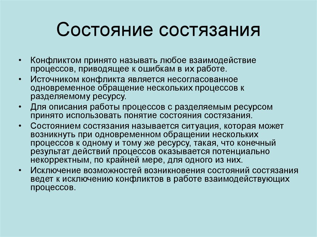 Любое взаимодействие. Возникновение состояния состязания. Состояние состязания ОС. Конфликт Разделение ресурсов. Состояния состязания в системе это в информатике.