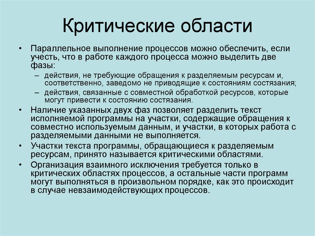 Другие ресурсы. Что такое критическая область процесса?. Критические области бывают. Критические процессы. Требования к критической области.