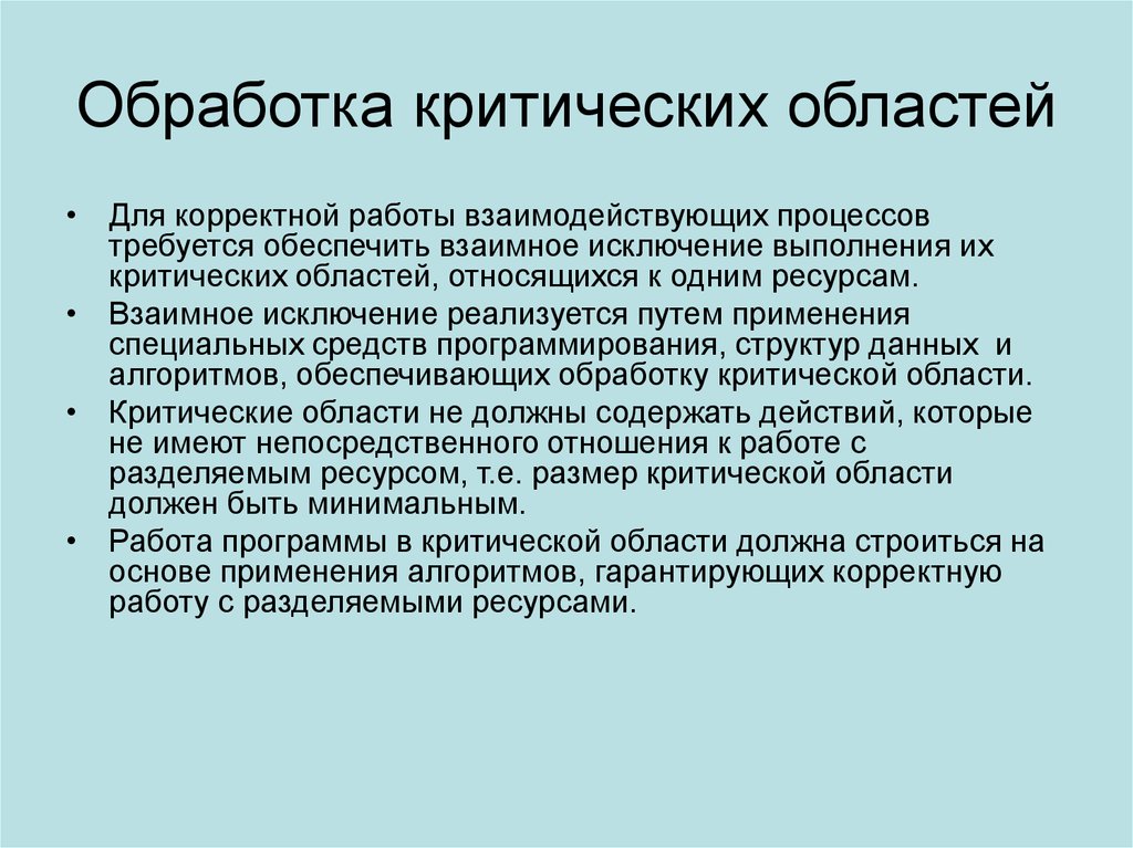 Обязательна область. Что такое критическая область процесса?. Разделение ресурсов. Разделяемые ресурсы. Взаимное исключение обеспечивает:.