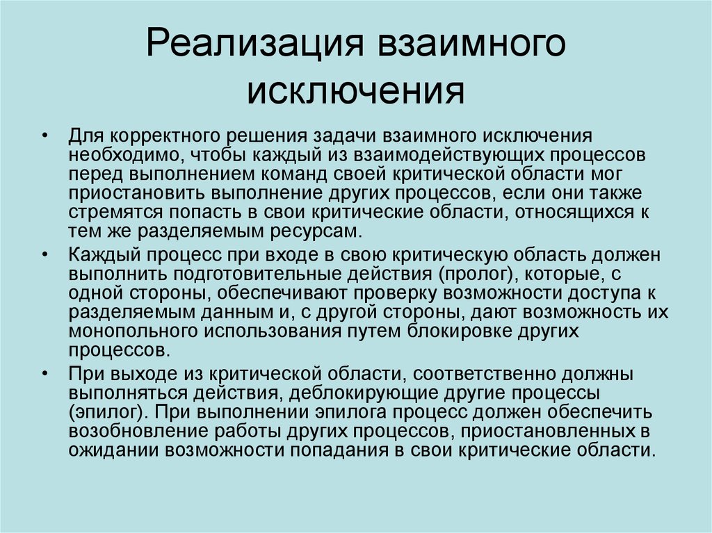 Другом такой процесс может. Взаимное исключение. Корректность решения. Взаимное исключение доступа. Методы взаимного исключения на одноядерных системах.