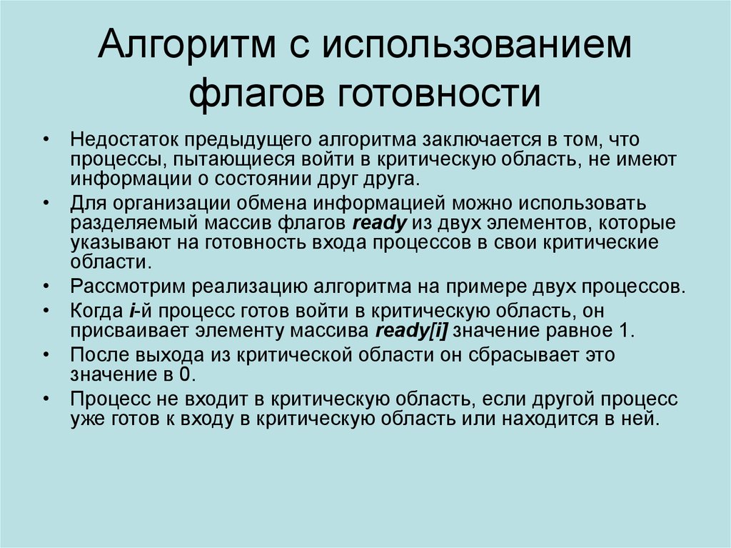 Алгоритма заключается в том что. Алгоритм флаги готовности. Флаги готовности. Алгоритм флага.