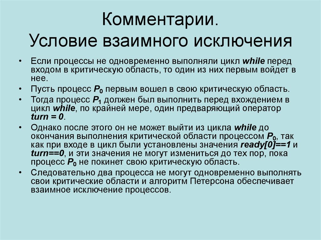 Условии что есть данные. Условие взаимного исключения. Взаимное исключение процессов. Что такое критическая область процесса?. Алгоритмы взаимного исключения.