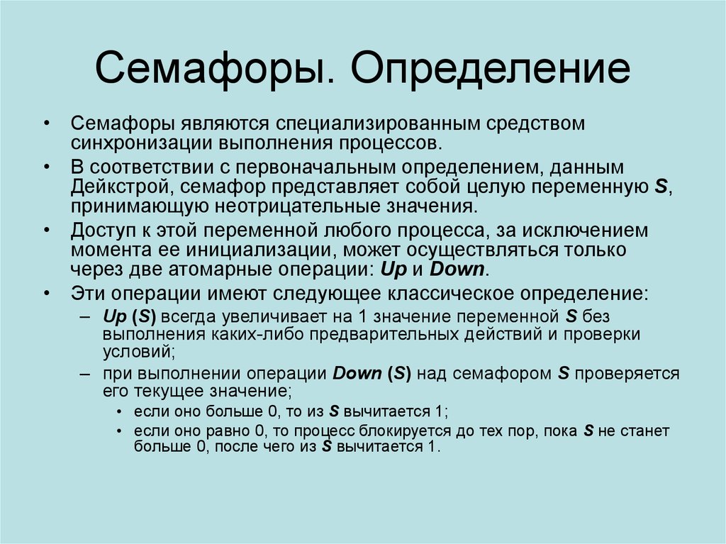 Обмен информацией определение. Семафор Дейкстры. Семафоры в операционных системах. Семафор операционные системы. Что такое семафоры операционной системы.